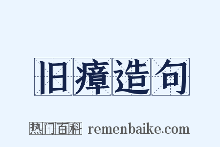 旧瘴造句是什么意思的图片